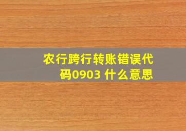 农行跨行转账错误代码0903 什么意思